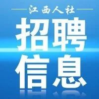 江西中医药大学附属医院正在招聘~