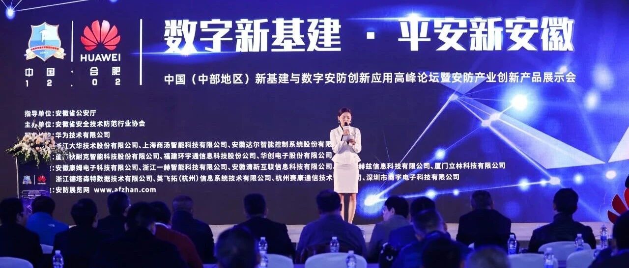 “数字新基建 平安新安徽”安防高峰论坛、协会五届二次会员代表大会暨五届三次理事会及2020年安防行业年会&表彰大会隆重举行