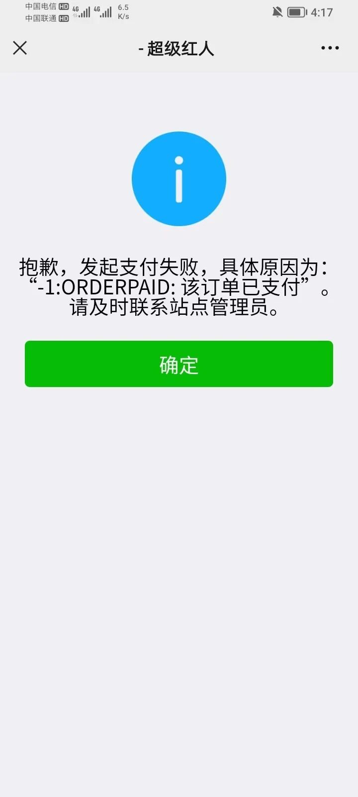 微信支付成功后,报抱歉,发起支付失败,具体内容为-1,opderpaid:该订单