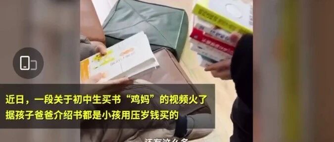 初中生买书籍反向“鸡妈”：你整天玩手机，凭什么指望孩子优秀？
