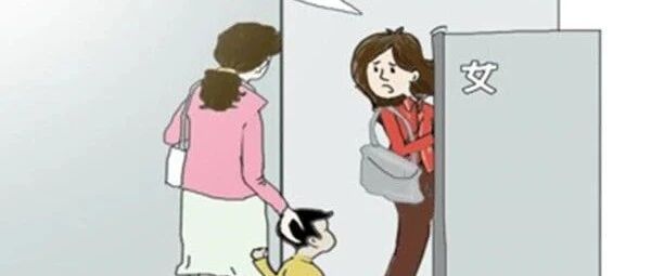 妈妈带2岁男童进女厕上热搜，到底尴尬了谁？
