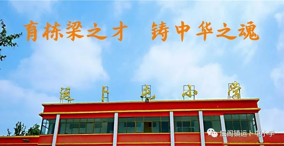 运卜屯小学六二班班规