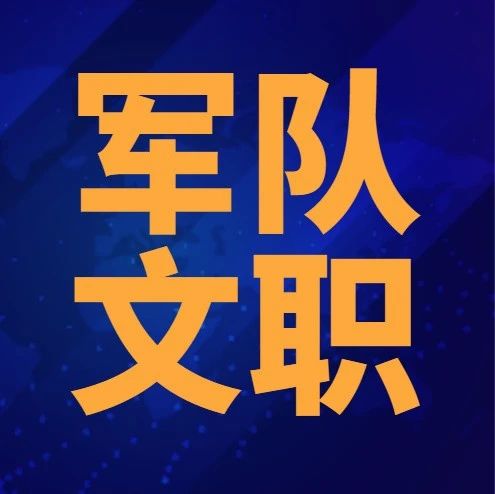 09:29國家退役軍人服務中心2021年公開招聘公告部軍文隊人員資訊信息