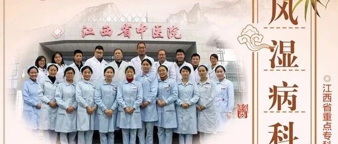 【科主任谈发展】风湿病科：中西并重、内外兼治