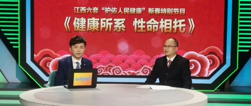 我院刘良徛院长领衔权威专家团做客江西六套《健康所系 性命相托》直播访谈节目