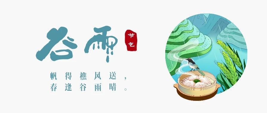 谷雨节气，健脾祛湿，疏肝清火，养生补为重!