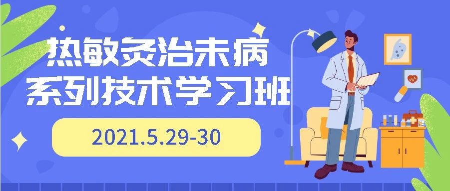 [通知]继续教育·热敏灸治未病系列技术学习班