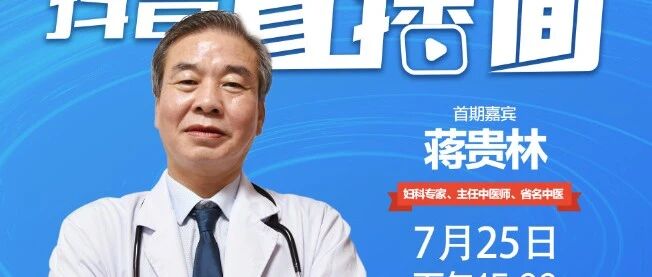 【速来】省名中医蒋贵林首次网络问诊！再线解答您的妇科小难题