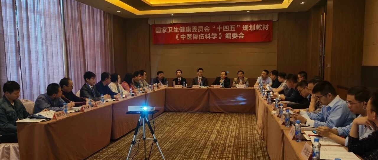 国家卫生健康委员会 “ 十四五 ” 规划教材《中医骨伤科学》编委会圆满召开