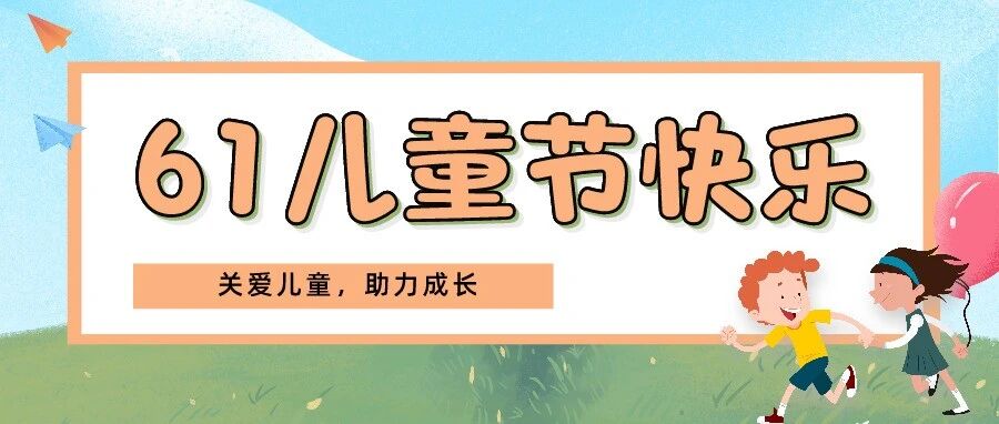 [迎六一]省中儿科 将开展“关爱儿童，助力成长”大型公益义诊活动