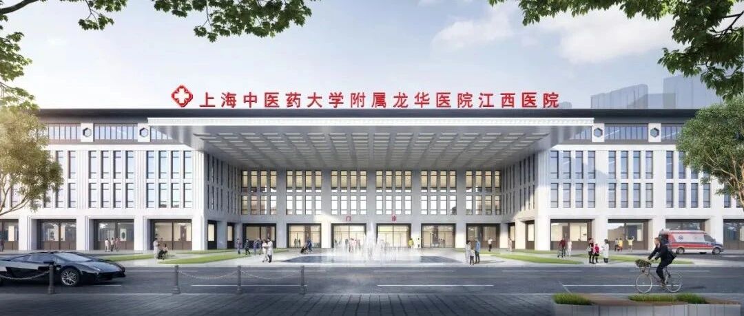 【重磅】上海龙华医院江西医院即将挂牌运行
