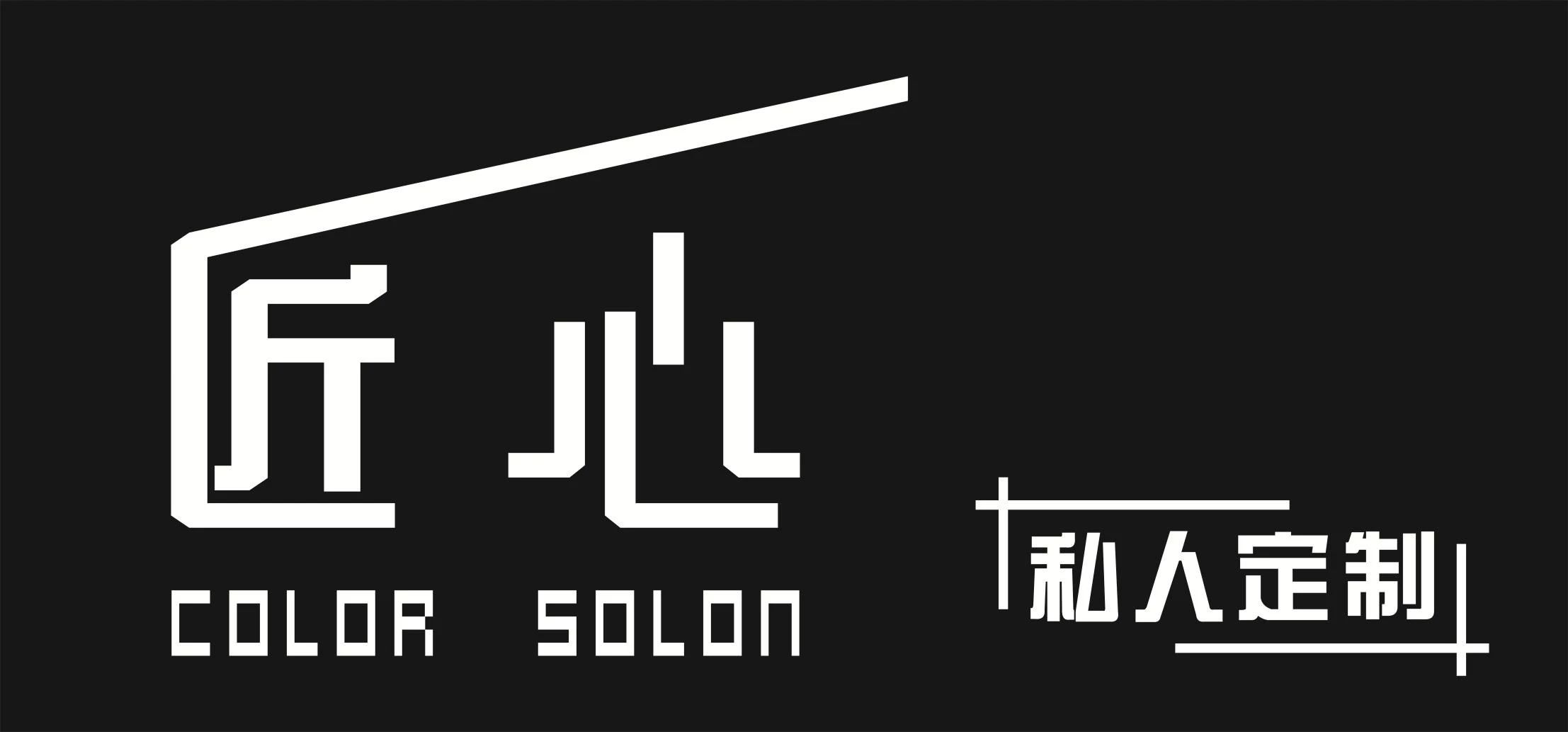 匠心私人定制金峰店