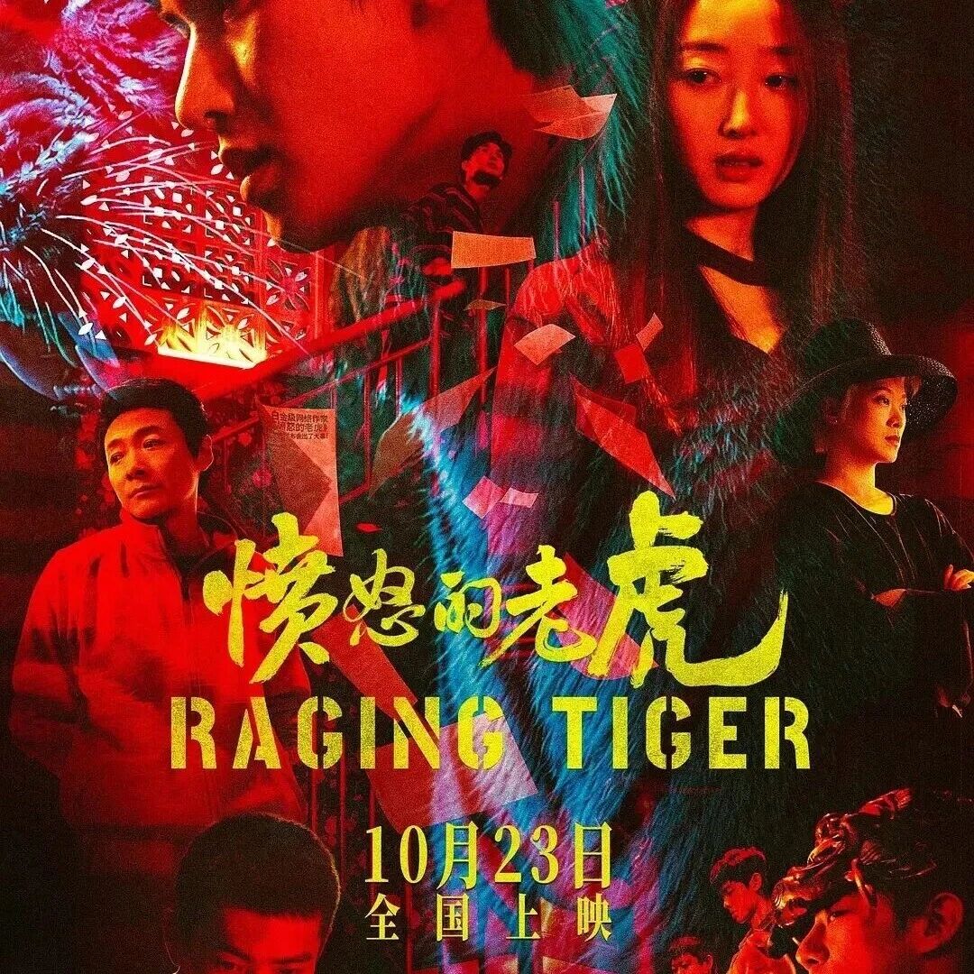 【即将上映】朱正廷蒋梦婕领衔主演电影《愤怒的老虎》定档10月23日上映.