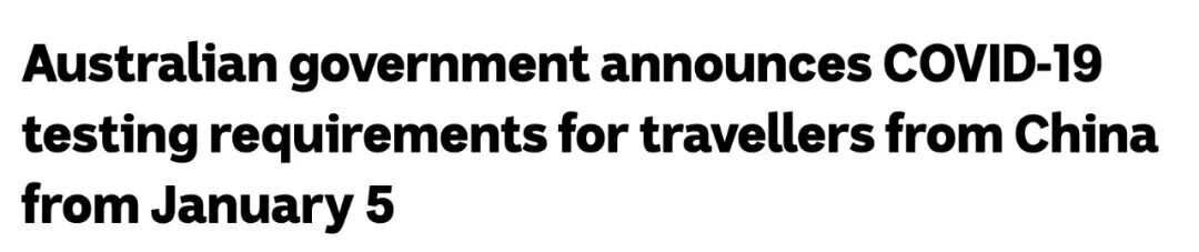 新消息！加拿大、澳洲宣布1月5日起针对来自中国的旅客实施入境新规