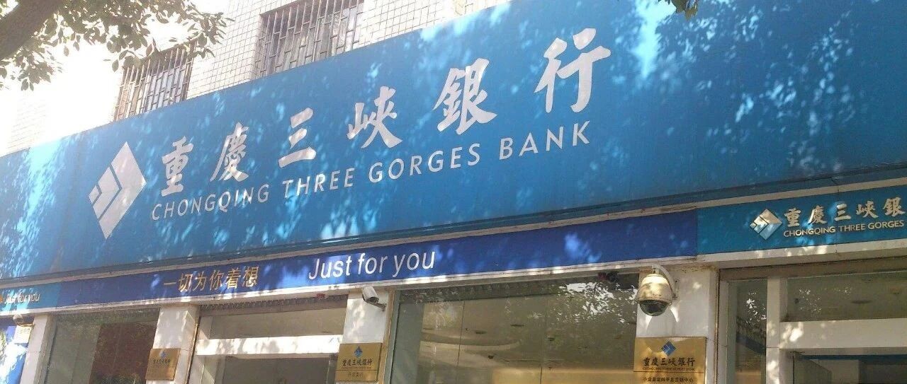 闯关A股！重庆三峡银行去年末总资产2084亿元，批发与零售行业不良率4.28%