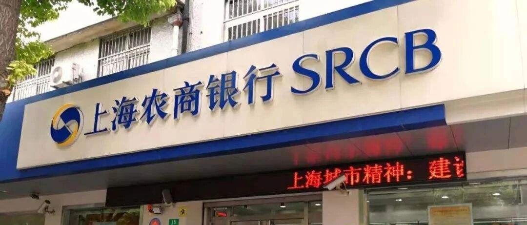 股权变更获批！上海农商行更新招股书：去年个人消费贷余额占比13%