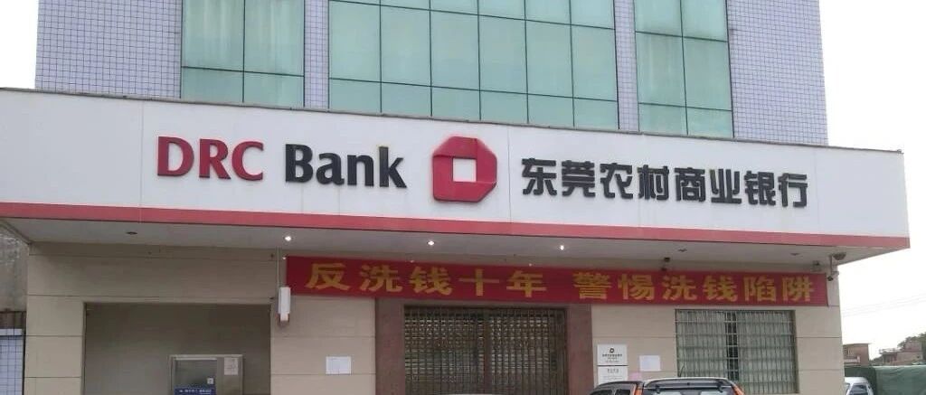 东莞农商行赴港IPO：持股5%以上股东仅1名，个人消费贷未偿余额激增2.6倍