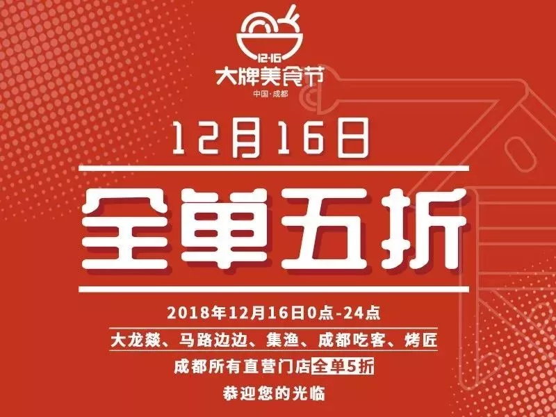大牌美食节来啦!12月16日成都五大品牌全城5折!就问你怕不怕! 大牌美食节来啦!12月16日成都五大品牌全城5折!就问你怕不怕!