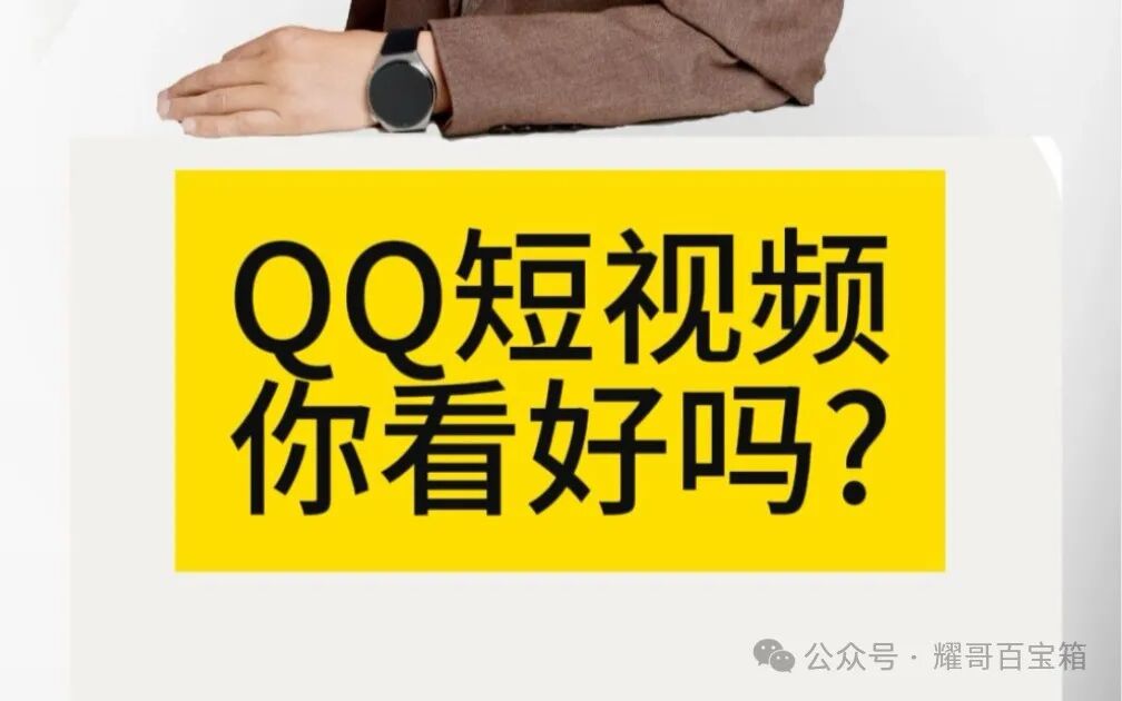 探索QQ短视频：年轻人的创作新天地
