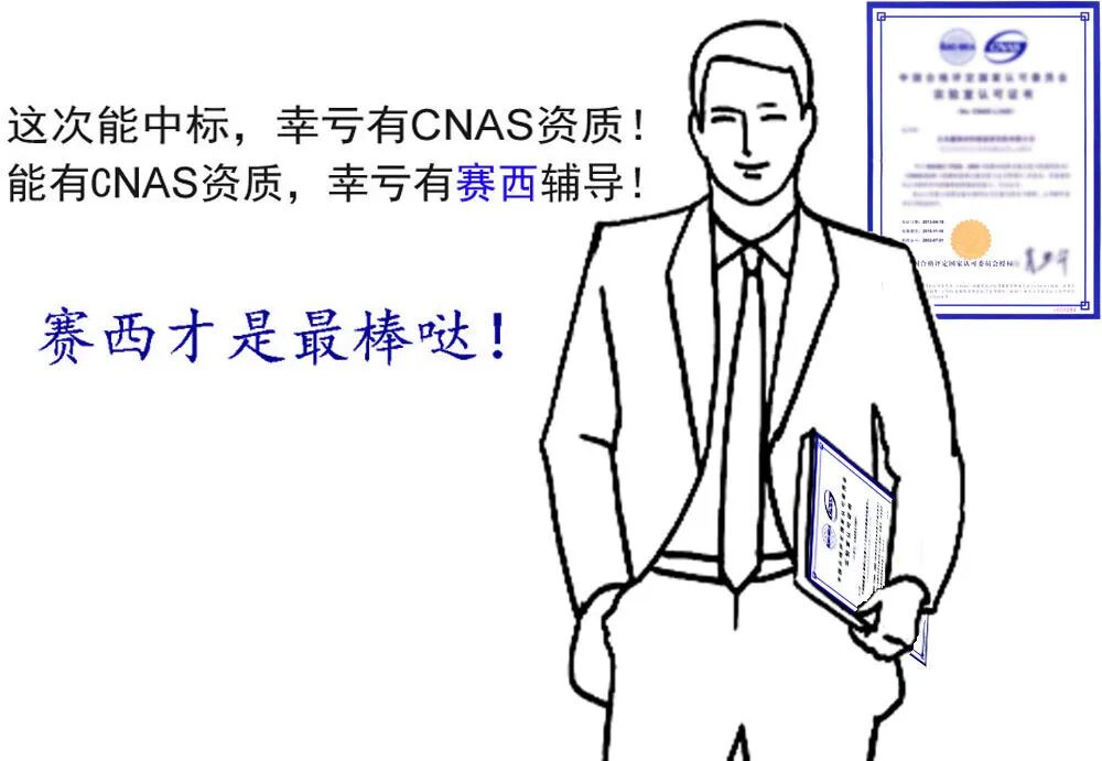 实验室CNAS认可辅导培训，找赛西！插图18