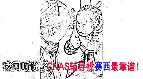实验室CNAS认可辅导培训，找赛西！插图10