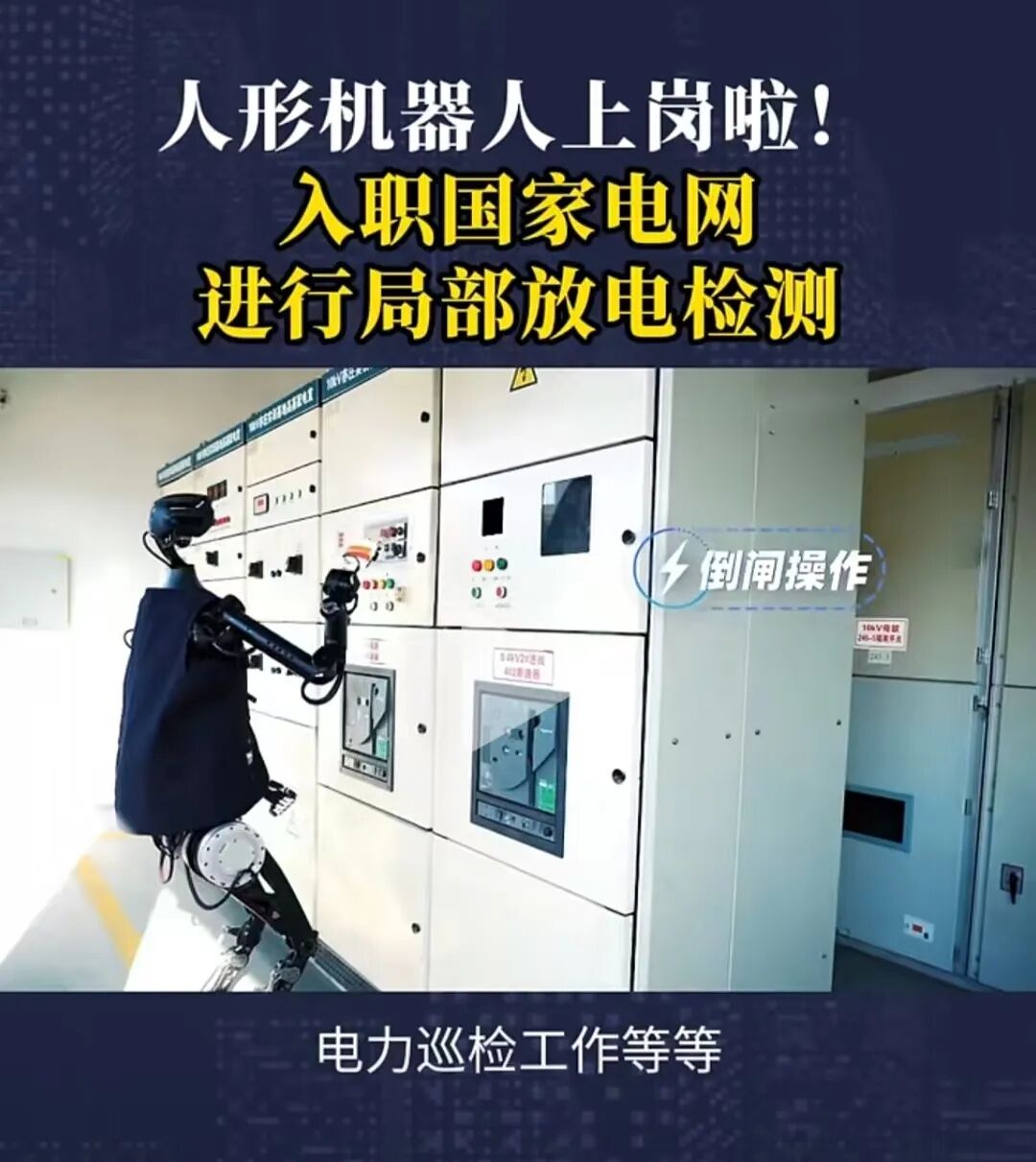 人形机器人入职国网！电力人的“饭碗