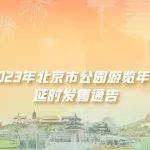 2023年北京市公园游览年票延长集中发售期的通告