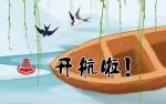 颐和园游船——开航啦！