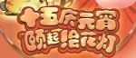 元宵佳节 | 十五庆元宵，“颐”起绘花灯