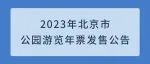 2023年北京市公园游览年票发售公告