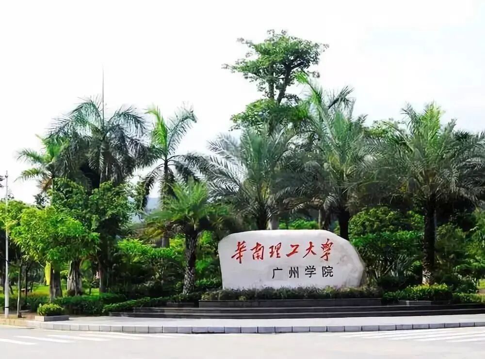 广州城市理工学院揭牌原华广校名石或同步更换
