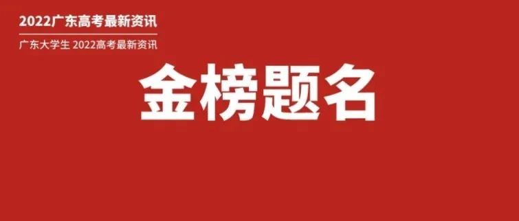 快讯！2022广东高考6月24日公布成绩、分数线！