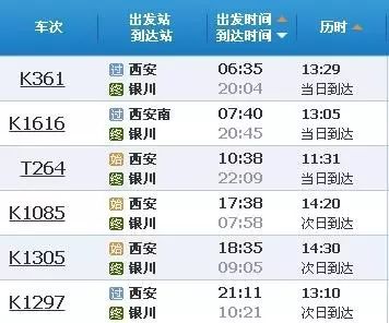 西安到銀川的列車時刻