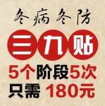 杏林国医馆丨“冬病冬防，三九贴”提前预约！5次贴敷只需180元！