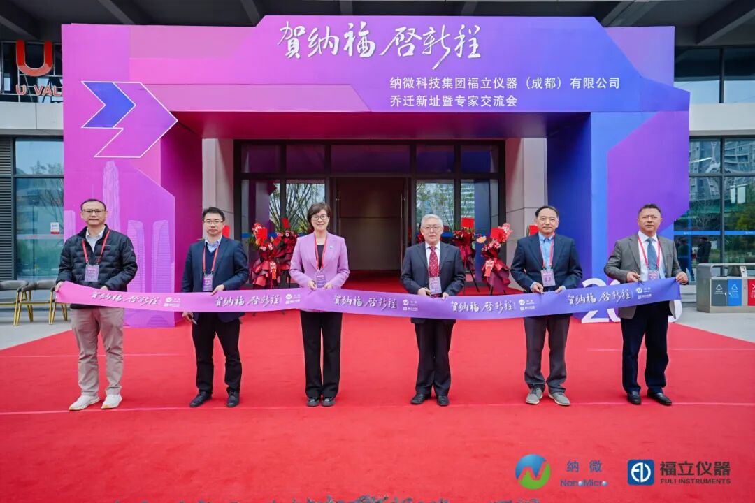 賀納福 啟新程——納微科技集團(tuán)福立儀器（成都）有限公司喬遷盛典暨專家交流會(huì)圓滿舉行！