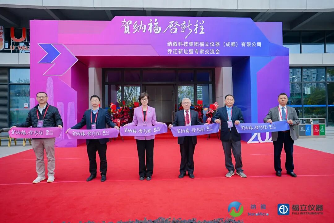 賀納福 啟新程——納微科技集團(tuán)福立儀器（成都）有限公司喬遷盛典暨專家交流會(huì)圓滿舉行！