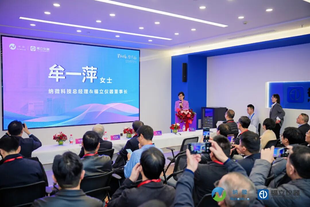 賀納福 啟新程——納微科技集團(tuán)福立儀器（成都）有限公司喬遷盛典暨專家交流會(huì)圓滿舉行！