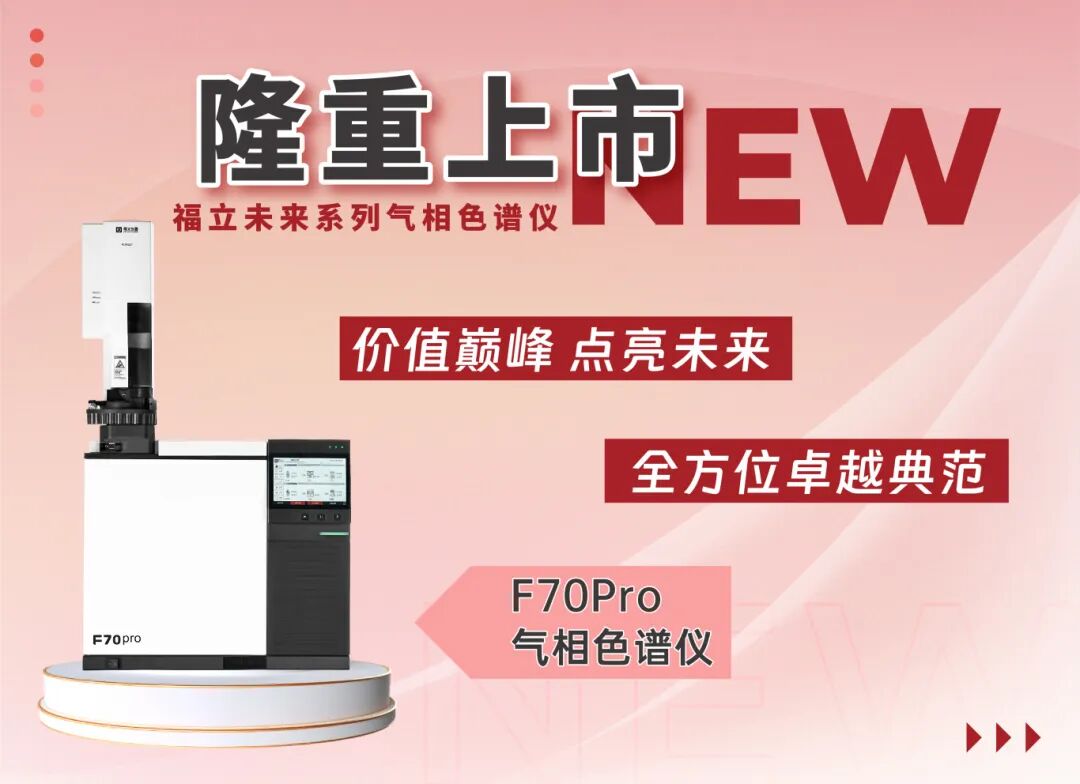 福立未來系列氣相色譜儀——F70Pro隆重上市！