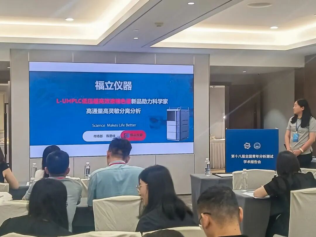 圓滿結(jié)束 | 福立在【第十八屆全國青年分析測試學(xué)術(shù)報告會】&【中國植物病理學(xué)會2024年學(xué)術(shù)會議】的精彩表現(xiàn)～