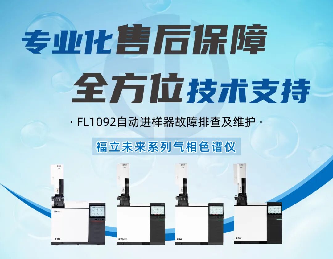 福立FL1092系列自動(dòng)進(jìn)樣器：故障排查與維護(hù)