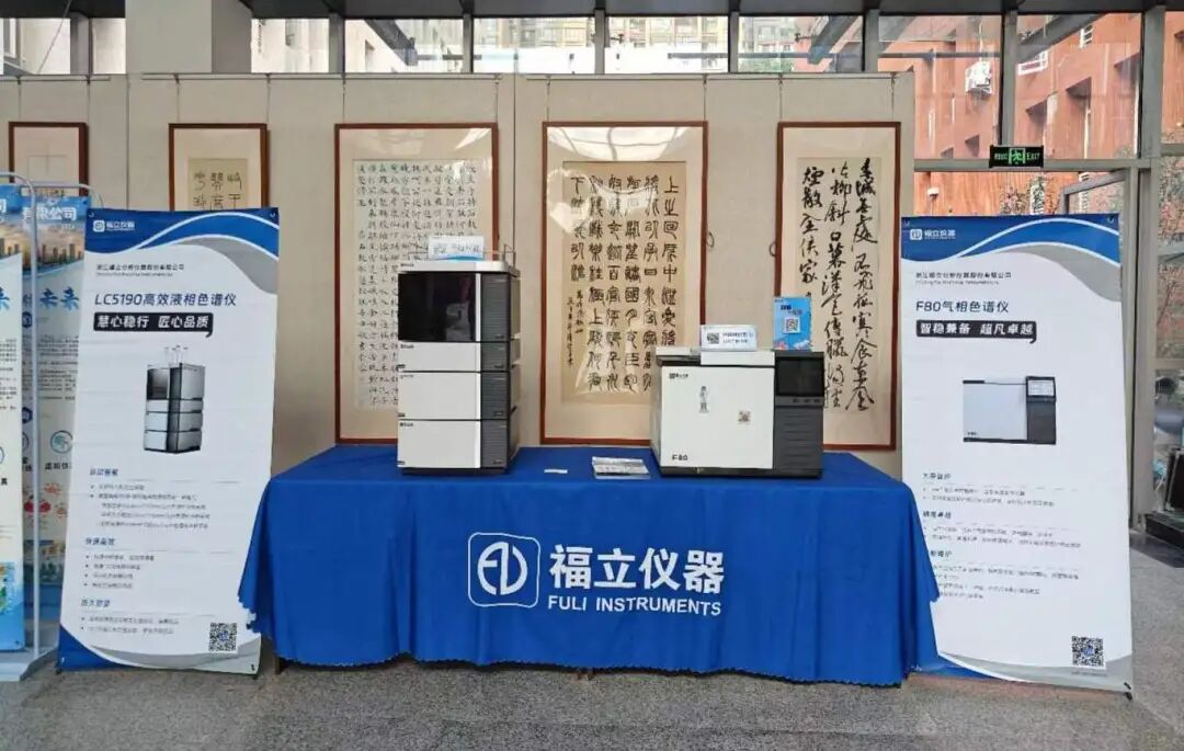 賦能教科研 | 福立精彩亮相【四川省大學(xué)生分析檢測實(shí)驗(yàn)競賽】&【全國高校制藥工程專業(yè)教學(xué)研討會(huì)】