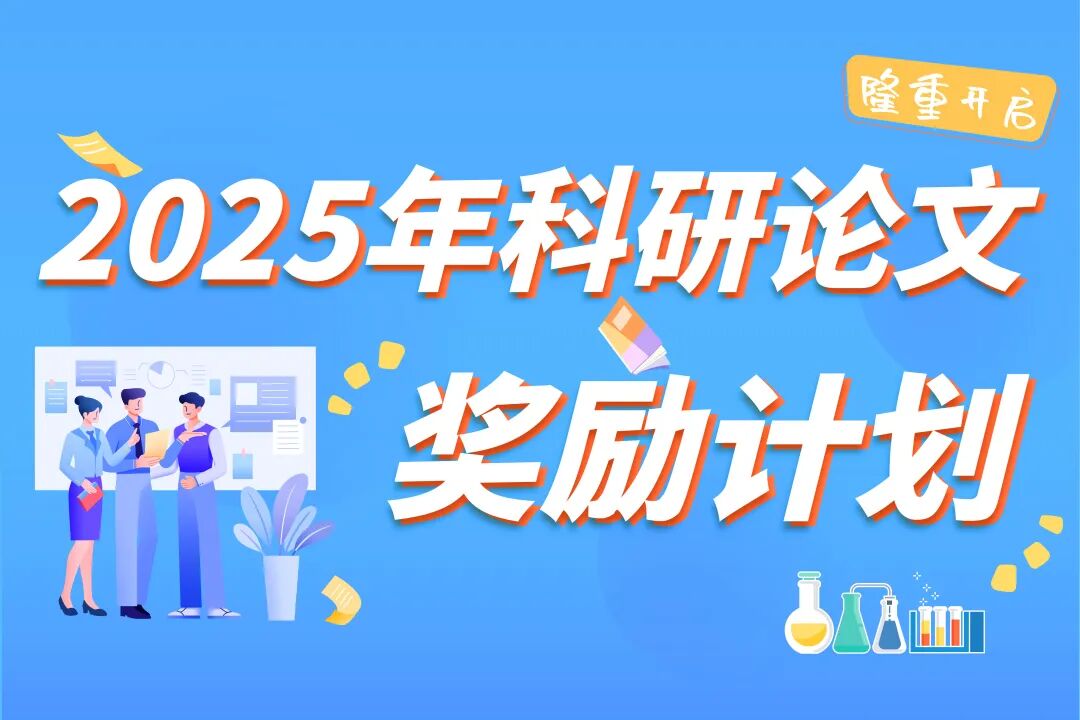 獎勵再升級 | 福立儀器2025年科研論文獎勵計劃正式啟動！
