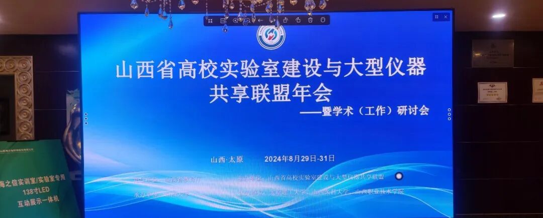 福立亮相山西省高校實(shí)驗(yàn)室建設(shè)與大型儀器共享聯(lián)盟年會(huì)，促進(jìn)產(chǎn)學(xué)研用一體化