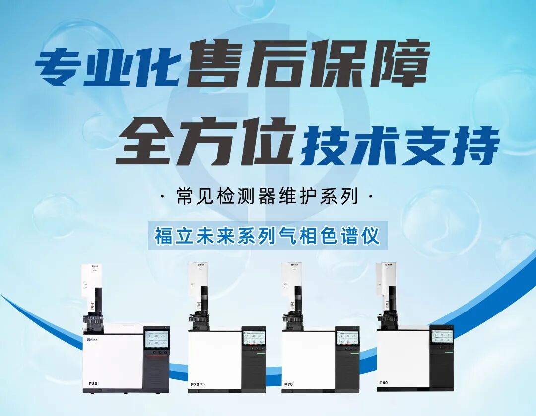 GC常見檢測器維護（二）| FPD檢測器日常維護要點解析,精準檢測不掉線