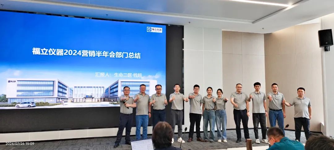 蓄力·再出發(fā) | 福立儀器 2024 年中總結(jié)大會(huì)圓滿舉行！