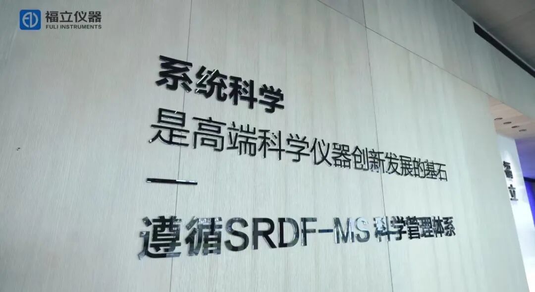 從代工到自研儀器的蛻變，砥礪前行的“孤勇者”——福立儀器，在這三十年里做對了什么？