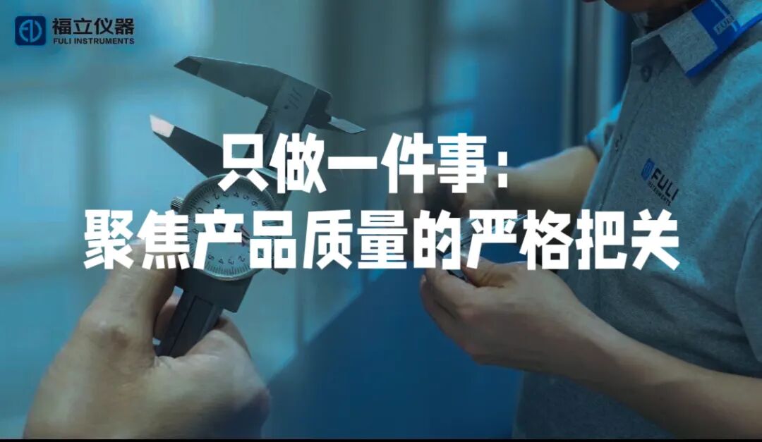 從代工到自研儀器的蛻變，砥礪前行的“孤勇者”——福立儀器，在這三十年里做對了什么？