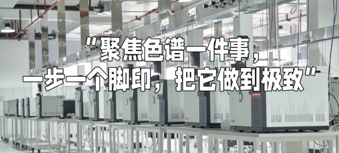 從代工到自研儀器的蛻變，砥礪前行的“孤勇者”——福立儀器，在這三十年里做對了什么？