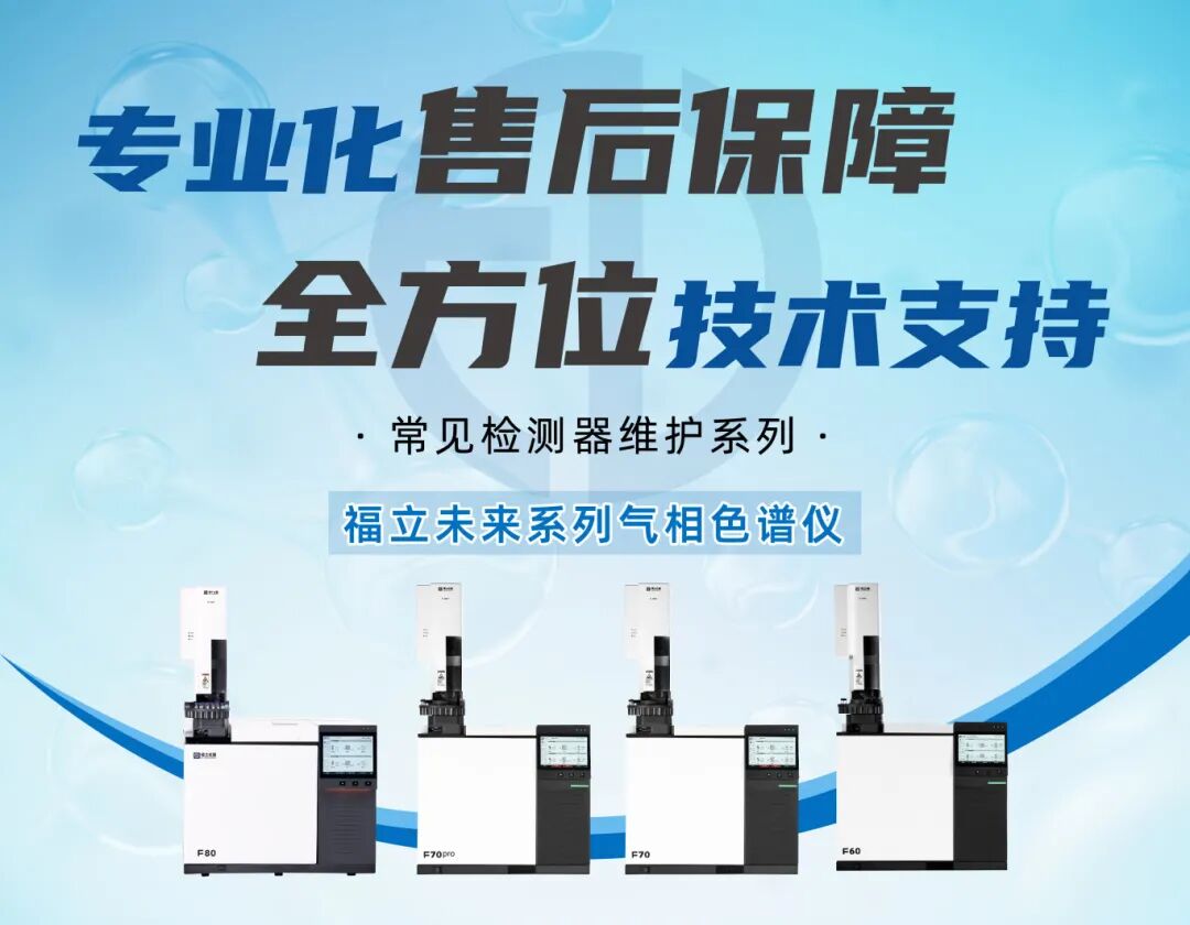 ?GC常見檢測器維護(hù)（一）| FID檢測器日常維護(hù)指南,保持高性能檢測水平