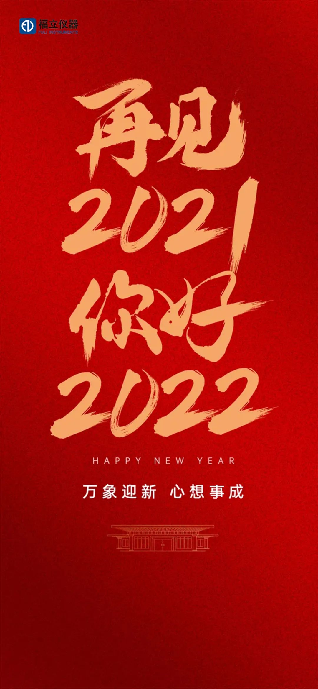辞旧年迎新年全力奔向2022